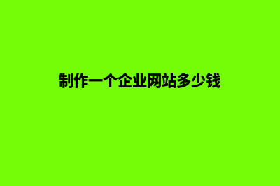 制作企业网站需要注意什么(制作一个企业网站多少钱)