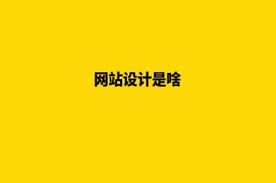 网站设计什么样的风格更吸引人(网站设计是啥)