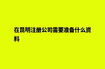 昆明注册公司用虚拟地址真的可靠吗 (在昆明注册公司需要准备什么资料)