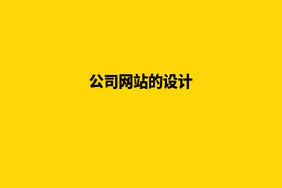 公司网站设计制作时需要注意哪些问题(公司网站的设计)