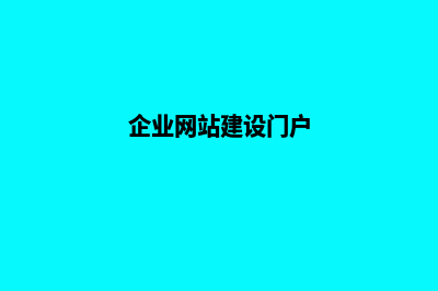 企业建设网站选什么类型比较好(企业网站建设门户)