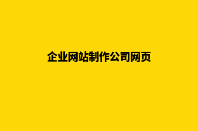 企业网站制作怎样才能吸引并留住用户(企业网站制作公司网页)