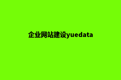 企业网站建设需要做好哪些准备工作(企业网站建设yuedata)