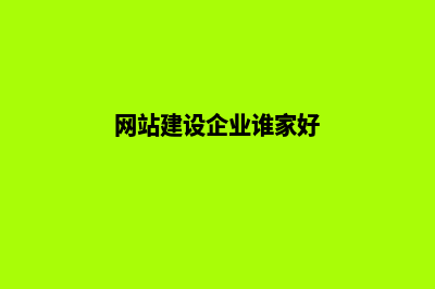 网站建设与企业沟通至关重要(网站建设企业谁家好)