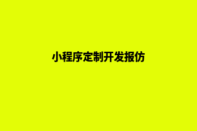 小程序定制开发和模板开发的区别(小程序定制开发报仿)