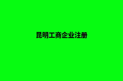 昆明企业注册商标的好处有哪些(昆明工商企业注册)