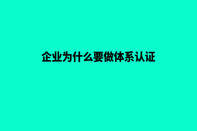 企业为什么要做网站(企业为什么要做体系认证)