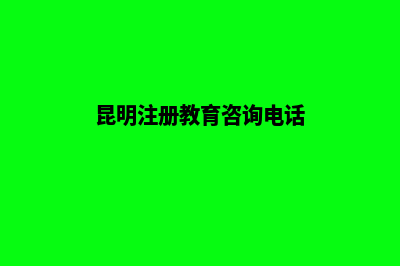 昆明注册教育咨询公司注意事项有哪些(昆明注册教育咨询电话)