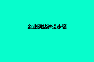 企业网站建设如何去挖掘潜在客户(企业网站建设步骤)