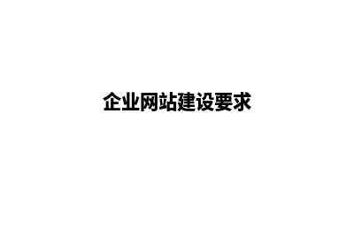 建企业网站要多少钱,哪家便宜(企业网站建设要求)