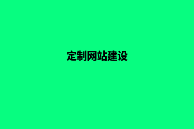 定制网站开发建设源代码的重要性(定制网站建设)