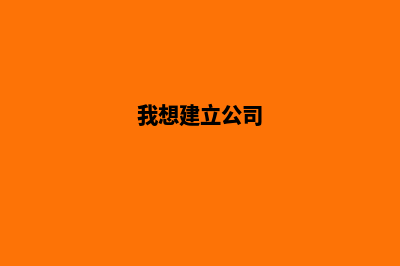 怎么样建设公司网站(我想建立公司)
