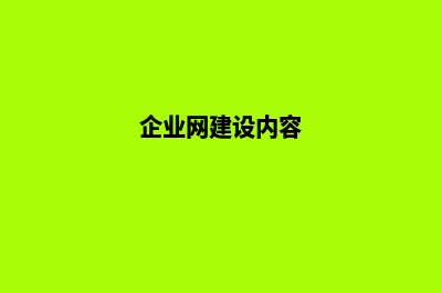 建设一个企业网站需要多少钱,，由哪些费用组成(企业网建设内容)