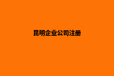 昆明企业简易注销全体投资人承诺书怎么写(昆明企业公司注册)