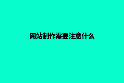 网站制作时要注意哪些问题(网站制作需要注意什么)