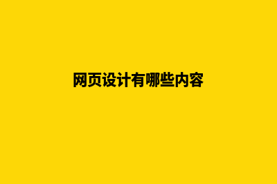 网页设计有哪些需要注意的地方(网页设计有哪些内容)