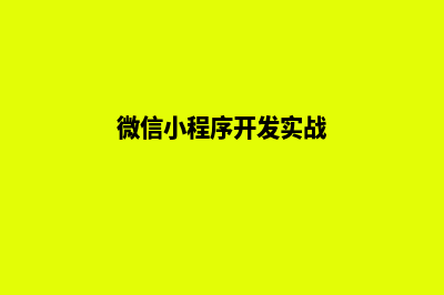 微信小程序开发需要多长时间(微信小程序开发实战)