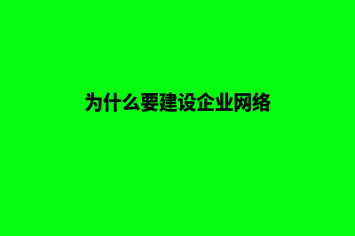 为什么要建设企业网站(为什么要建设企业网络)