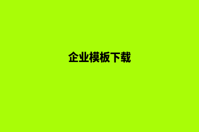 企业做个模板网站要多少钱 (企业模板下载)