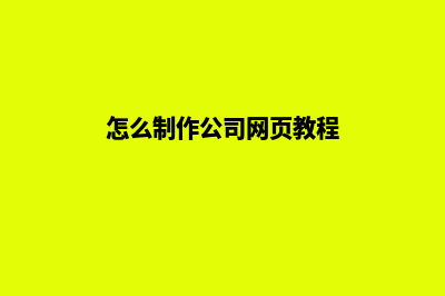 公司网页制作一般需要多少钱(怎么制作公司网页教程)