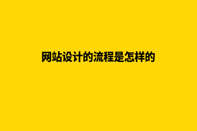 网站设计流程步骤包括哪些内容	(网站设计的流程是怎样的)