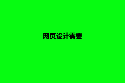 网页设计前需考虑那些问题(网页设计需要)