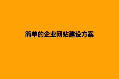 企业网站建设如何做才能抓住重点(简单的企业网站建设方案)