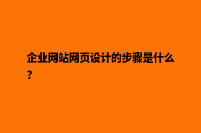 企业网站设计如何进行(企业网站网页设计的步骤是什么?)