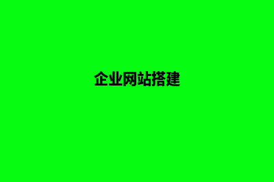 做个企业网站建设要多少钱(企业网站搭建)