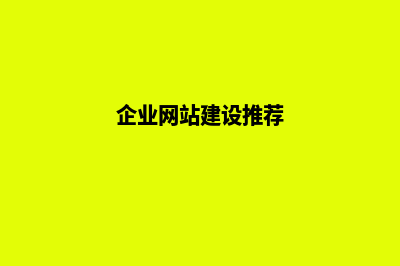企业网站建设套餐费用报价(企业网站建设推荐)