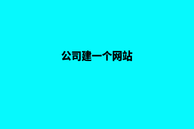 建网站哪家公司好(做网站建网站公司)