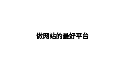 做网站找哪家公司好(做网站的最好平台)