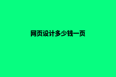 网页设计要多少钱(网页设计多少钱一页)