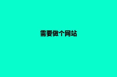 想做个网站都需要什么(需要做个网站)