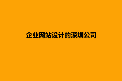 企业网站设计的基本步骤有哪些(企业网站设计的深圳公司)
