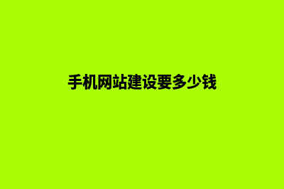 手机网站建设需要独立做吗(手机网站建设要多少钱)