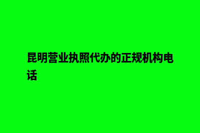 昆明营业执照代办要多少钱(昆明营业执照代办的正规机构电话)