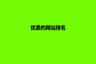 口碑好的网站制作公司要具备什么条件(优质的网站排名)
