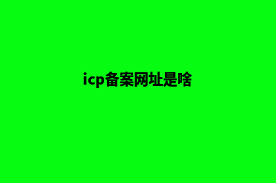 ICP网站备案所需材料和流程(icp备案网址是啥)