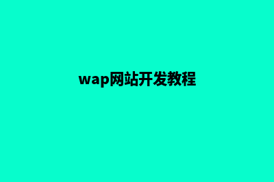 wap网站开发需要做哪些事情(wap网站开发教程)