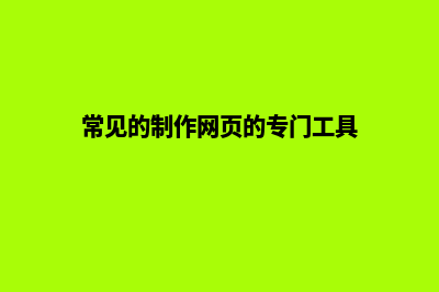 常见的网站制作类型有哪几种(常见的制作网页的专门工具)