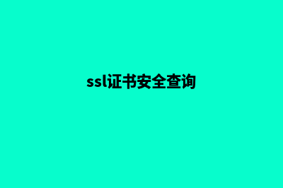 ssl安全证书是什么，有何作用(ssl证书安全查询)
