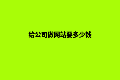 给公司做网站怎么才能节省费用(给公司做网站要多少钱)