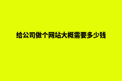 给公司做网站一般需要多少钱(给公司做个网站大概需要多少钱)
