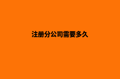 注册分公司需要什么材料(注册分公司需要多久)