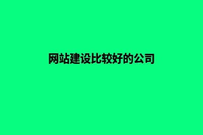 网站建设找哪家公司好(网站建设比较好的公司)