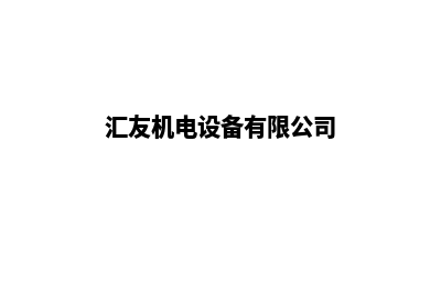 昆明汇友机械设备网站关键词优化服务(汇友机电设备有限公司)