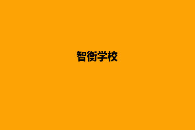 智衡评估,云南智衡评估,云南网站建设(智衡学校)