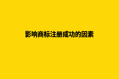 影响商标注册成功率的主要因素(影响商标注册成功的因素)