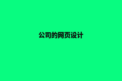 公司网页设计哪家比较好(公司的网页设计)